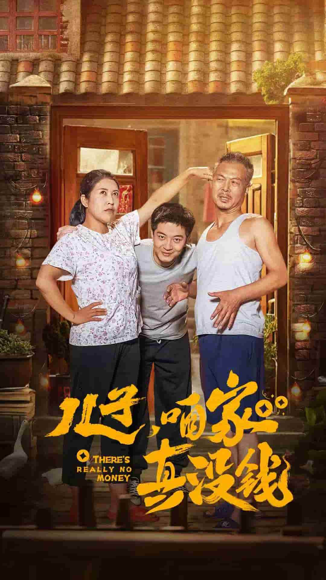 儿子咱家真没钱 第02集