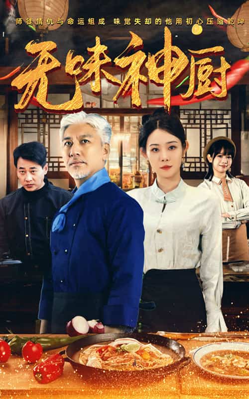无味神厨 第12集