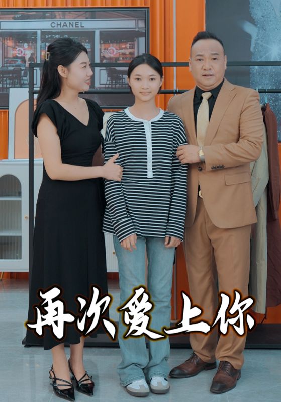 再次爱上你 第1集