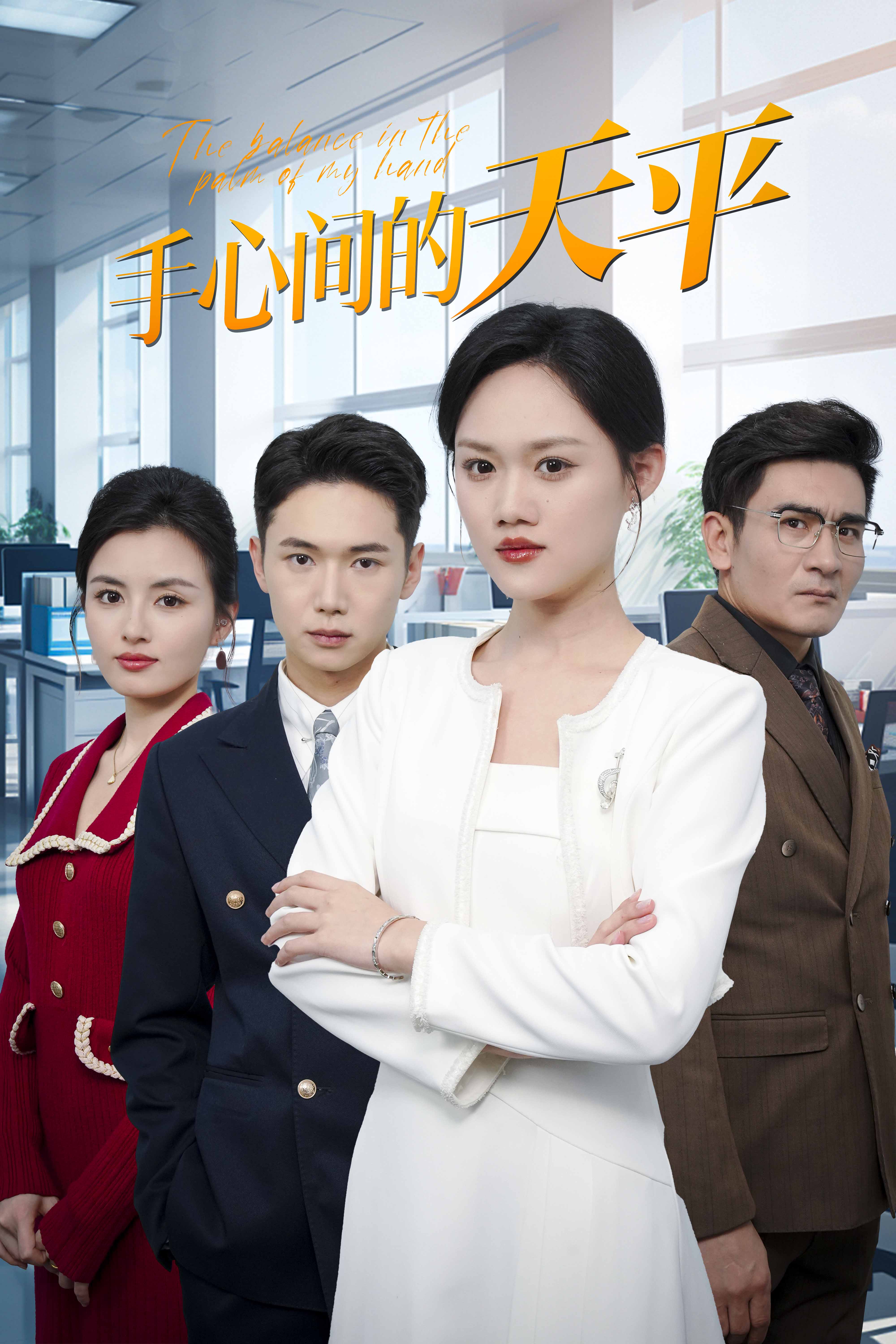 手心间的天平 第3集