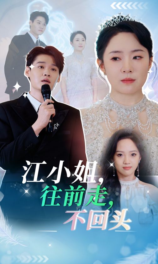 江小姐往前走不回头 第12集