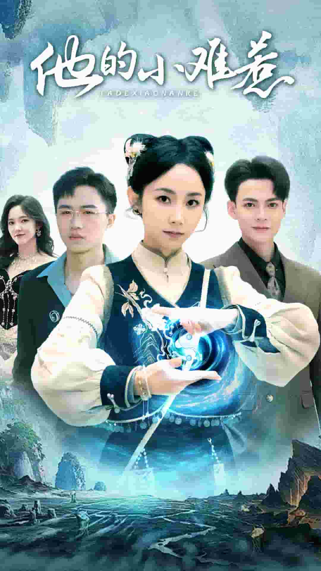 他的小难惹 第3集