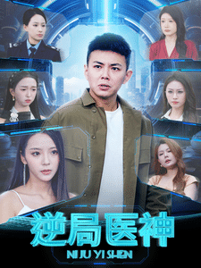 逆局医神 第51集