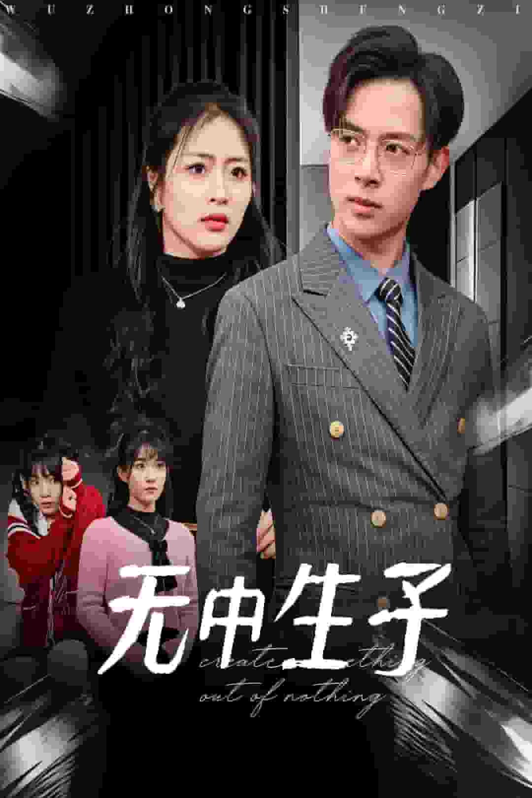 无中生子 第3集