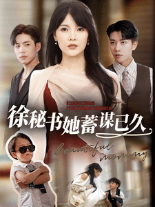 徐秘书她蓄谋已久 第10集