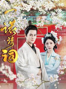 一诺清词 第16集