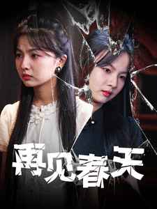 再见春天 第11集