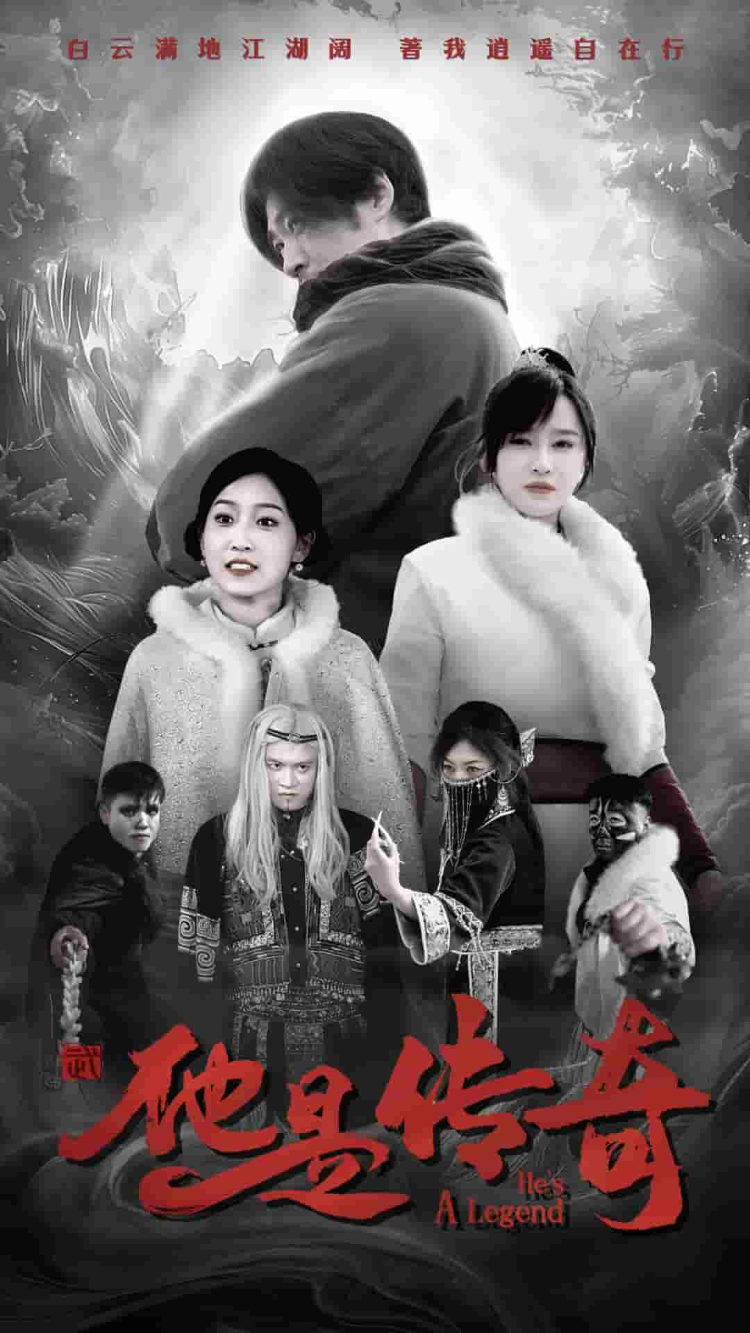 他是传奇 第1集