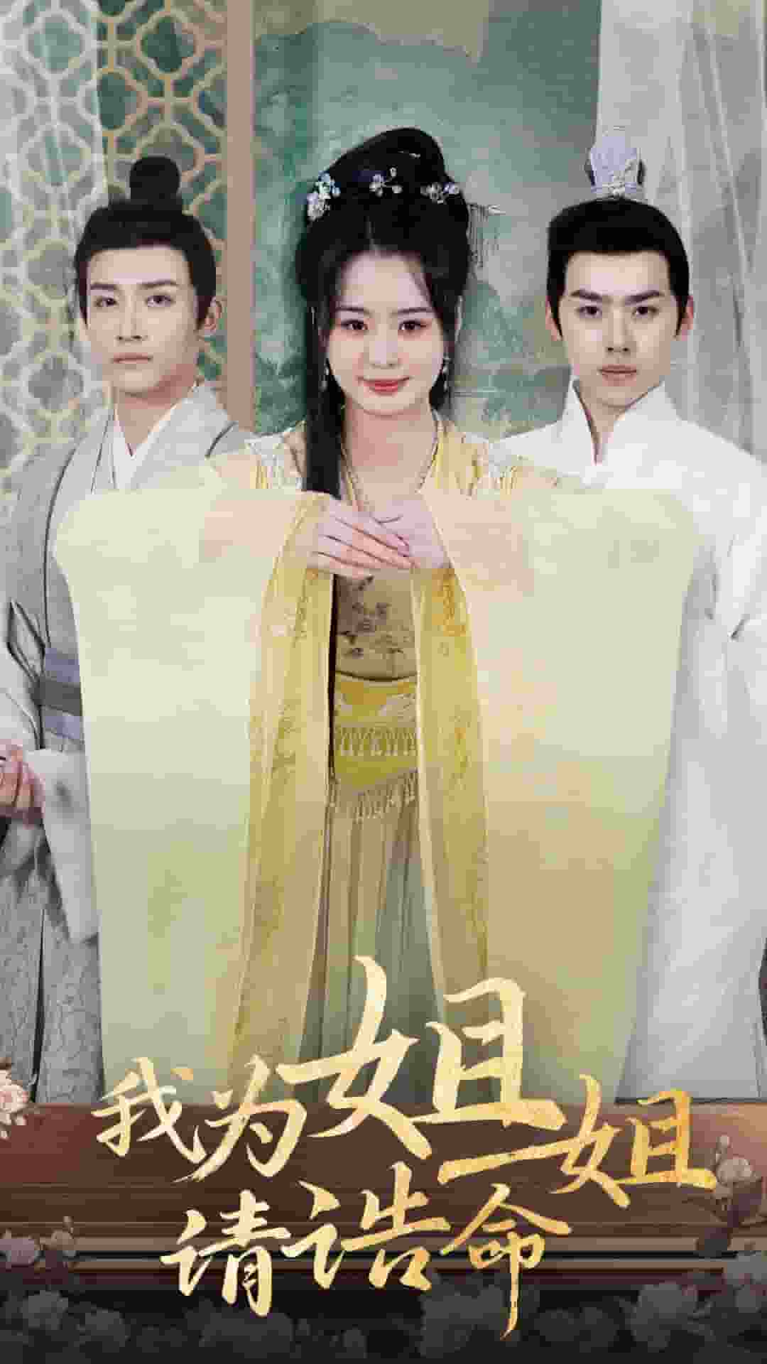 我为姐姐请诰命 第2集