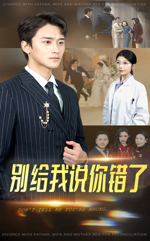 别给我说你错了 第1集