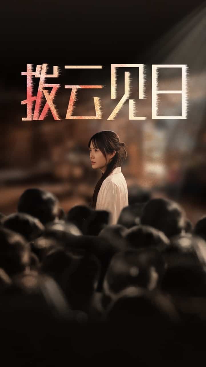 新拨云见日 第2集