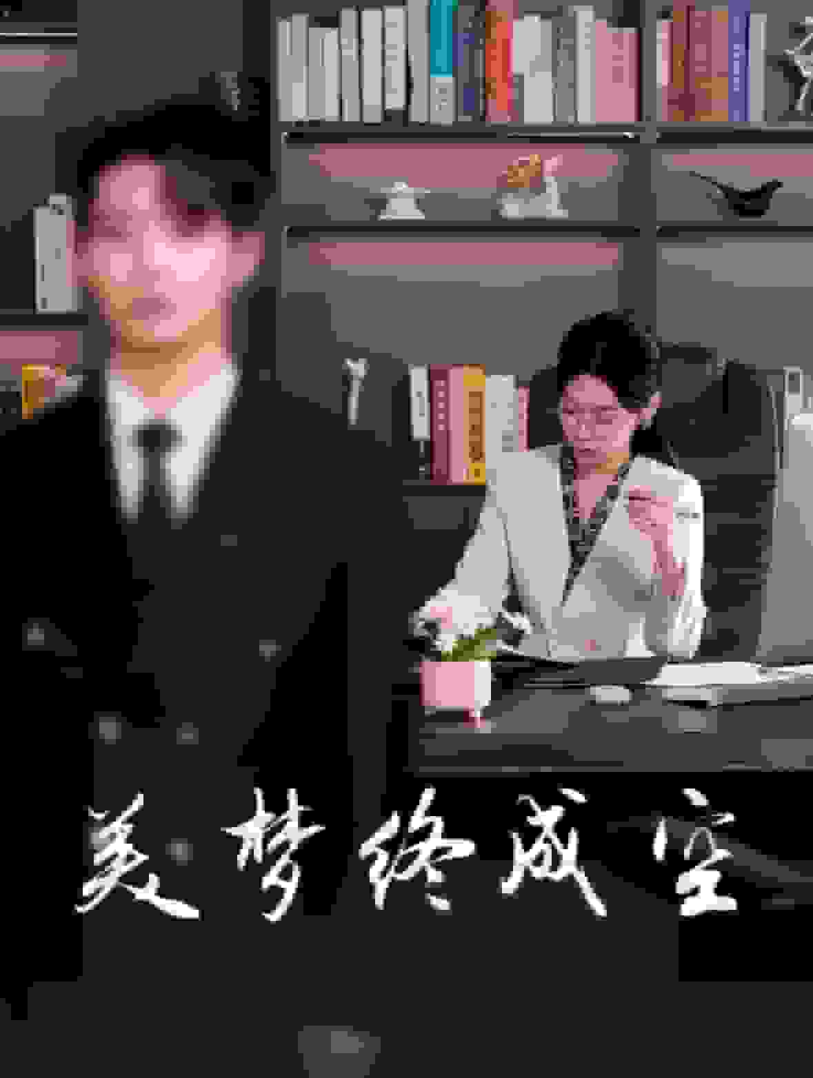 美梦终成空 第1集