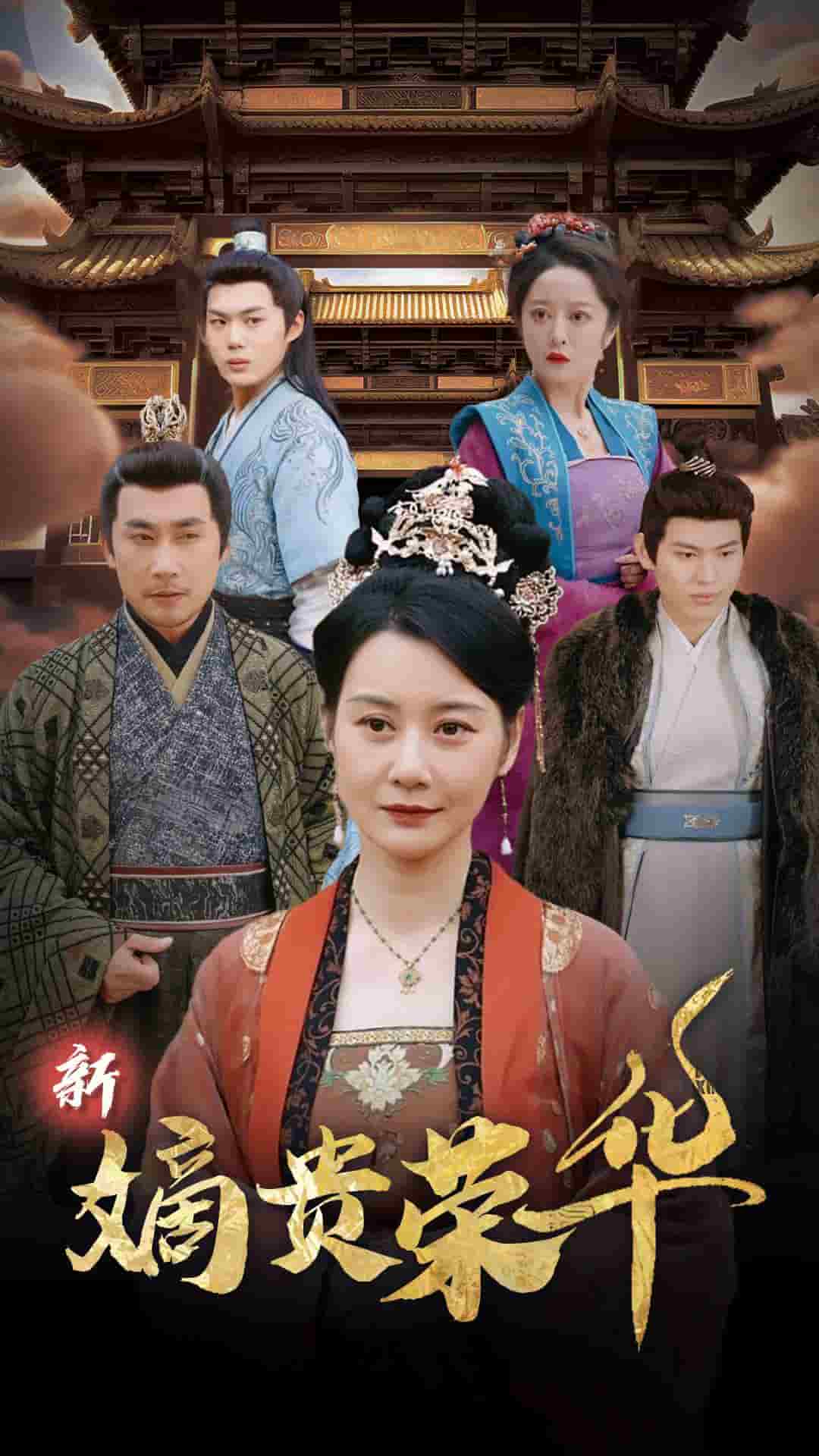 新嫡贵荣华 第1集