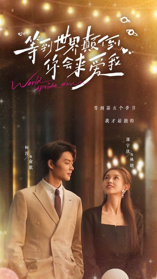 等到世界颠倒你会来爱我 第1集