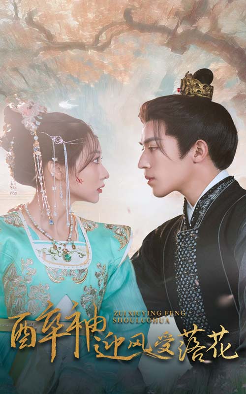 醉袖迎风受落花 第2集