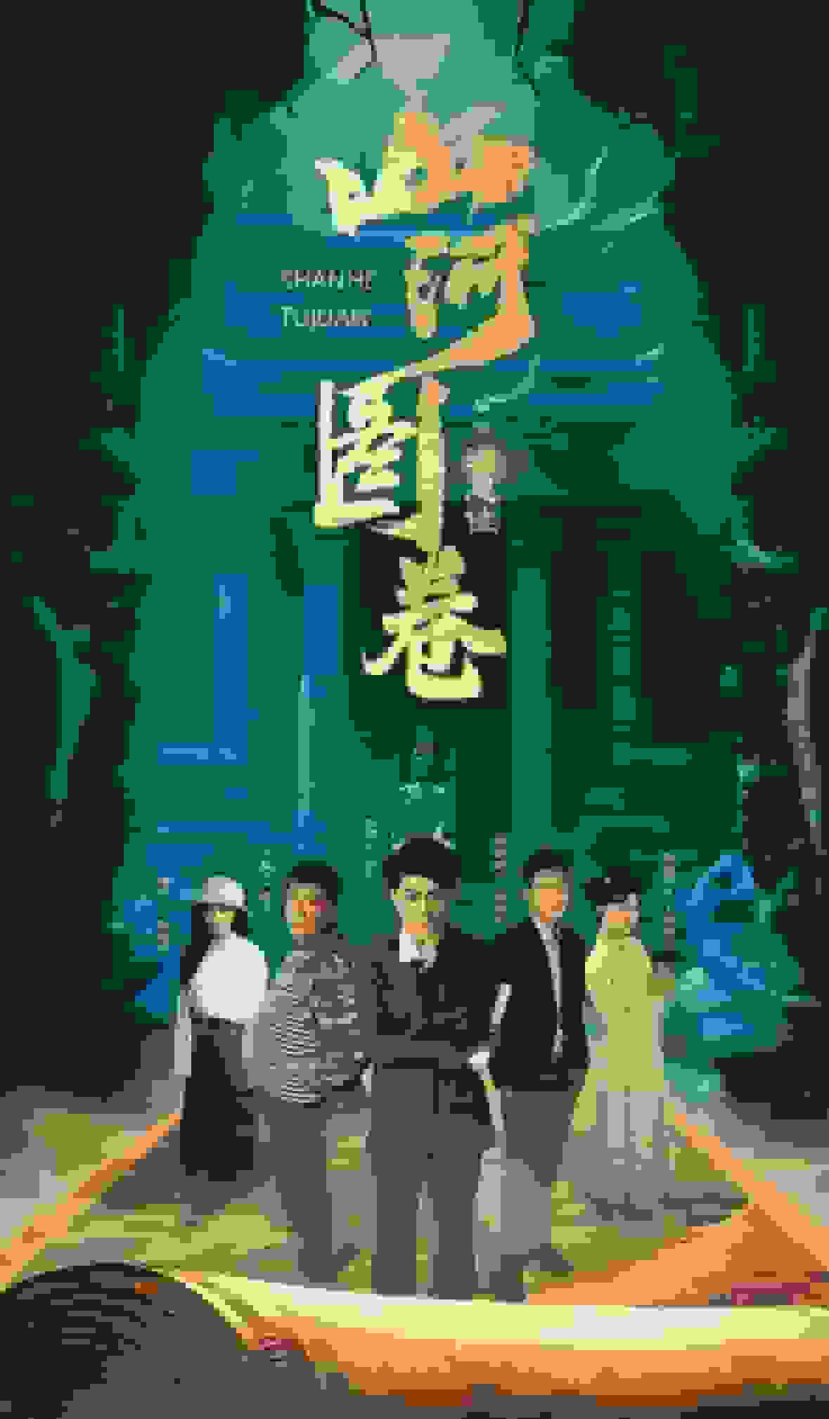 重生之山河图 第51集