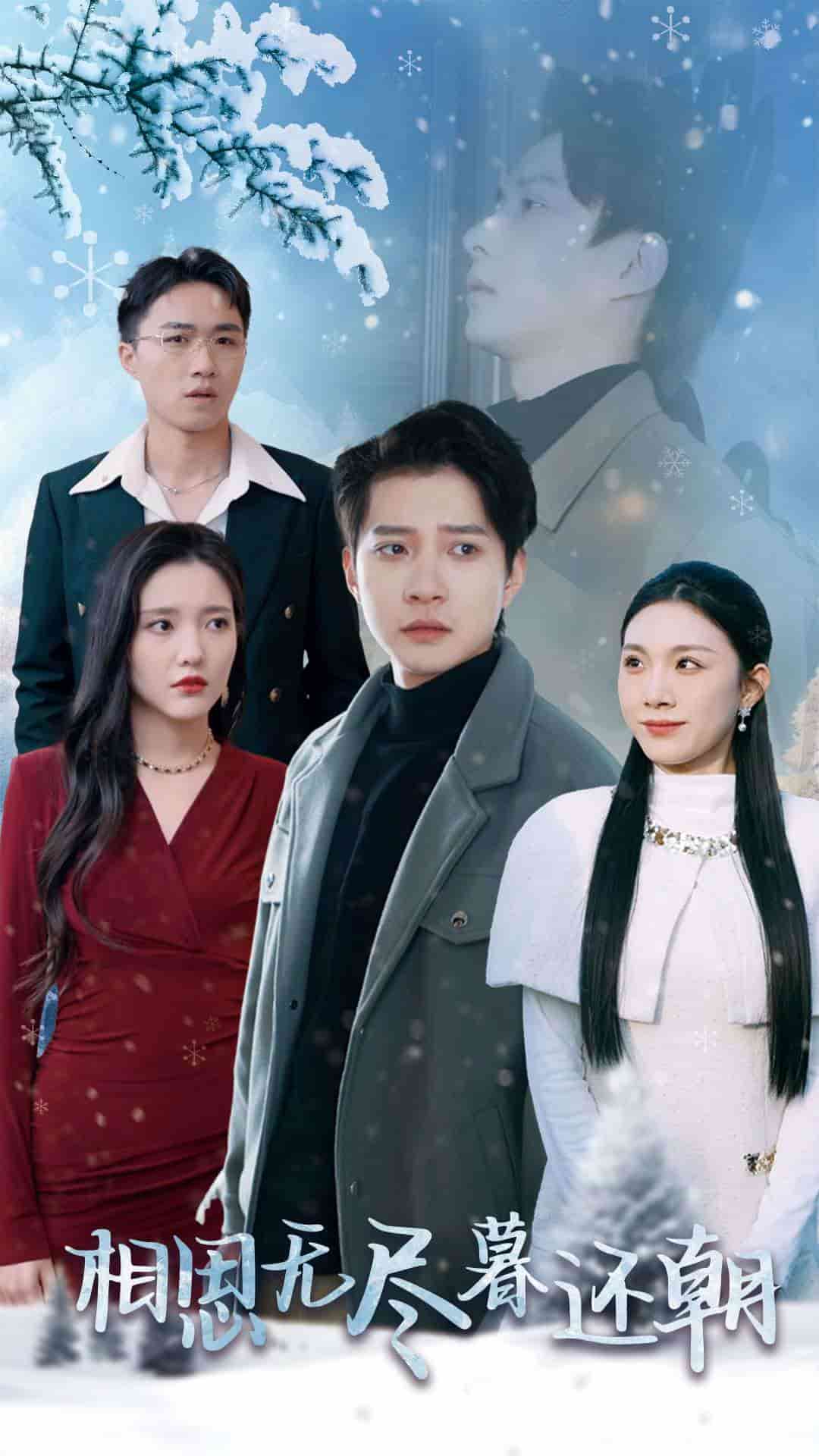 相思无尽暮还朝 第2集