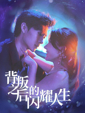 背叛之后的闪耀人生 第2集
