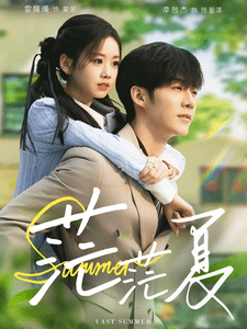 茫茫夏 第1集