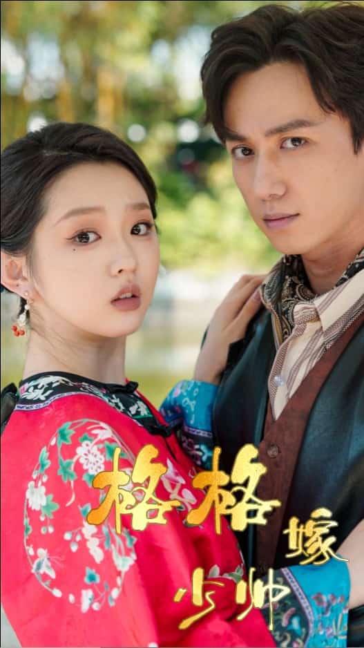 格格嫁少帅 第1集