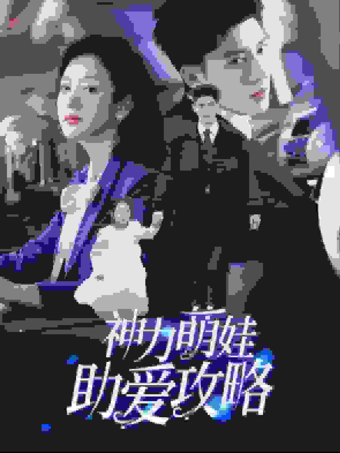 神力萌娃助爱攻略 第1集