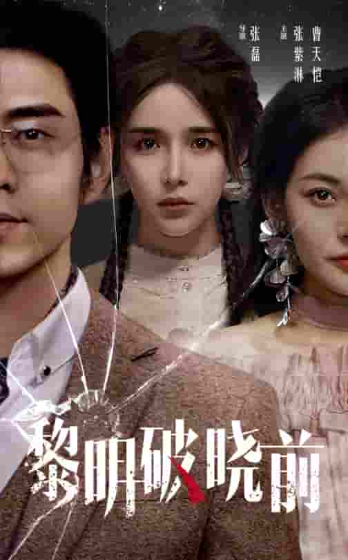 黎明破晓前 短剧 第1集