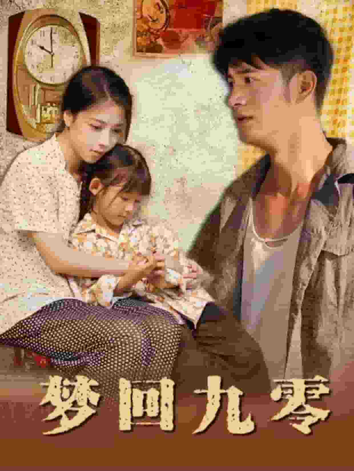 梦回九零 第01集