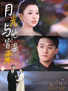 月光与他皆温柔 第51集