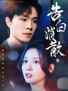 告白消散 第1集