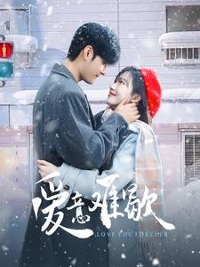 爱意难歇 第92集