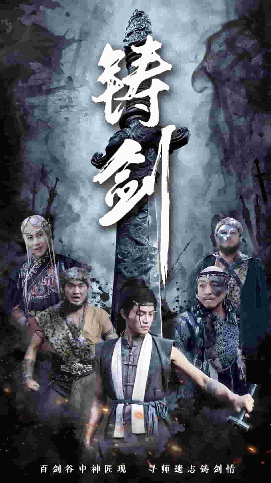 铸剑（短剧版） 第13集