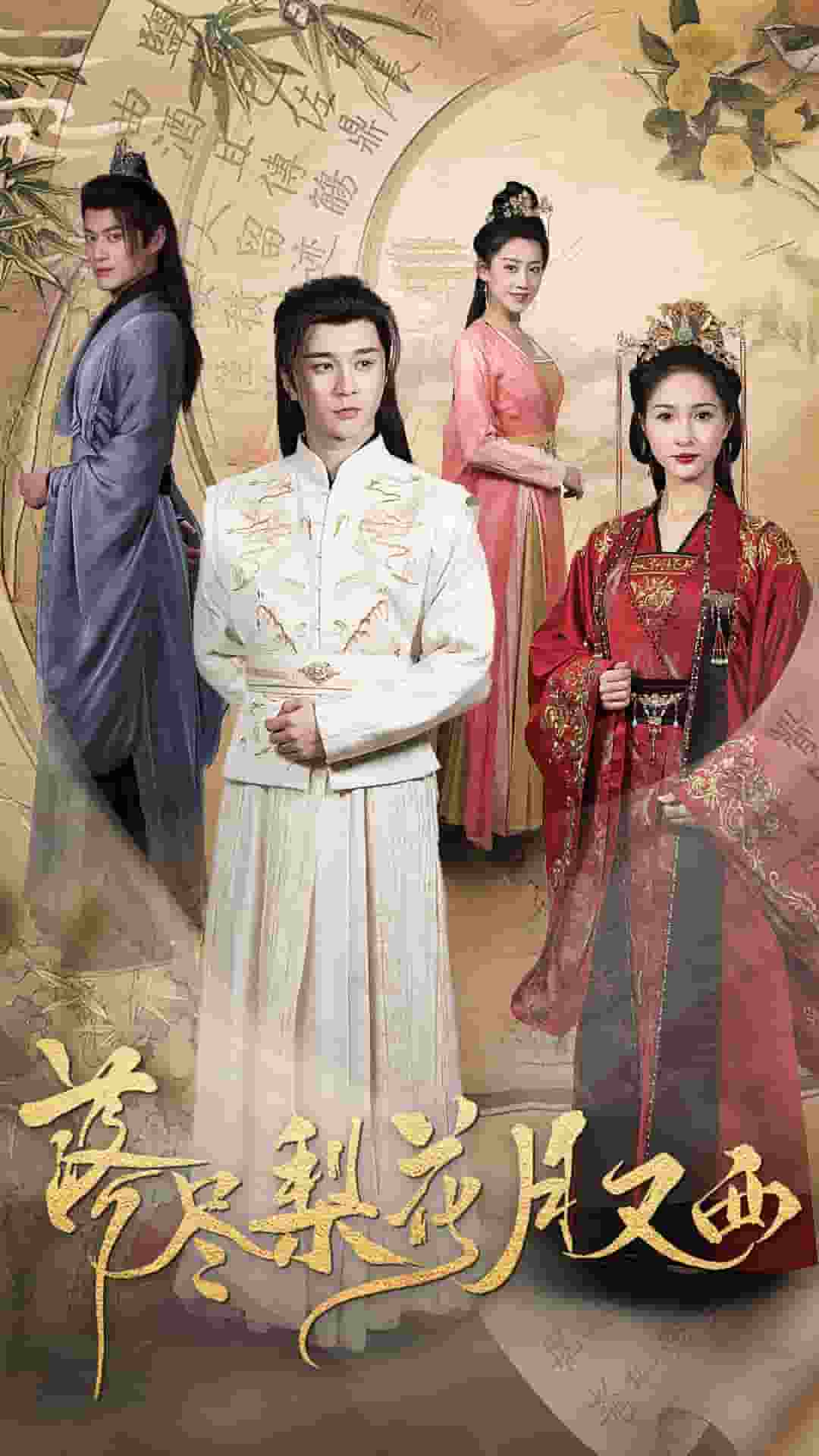 落尽梨花月又西 第2集