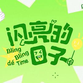 闪亮的日子第五季 第4期