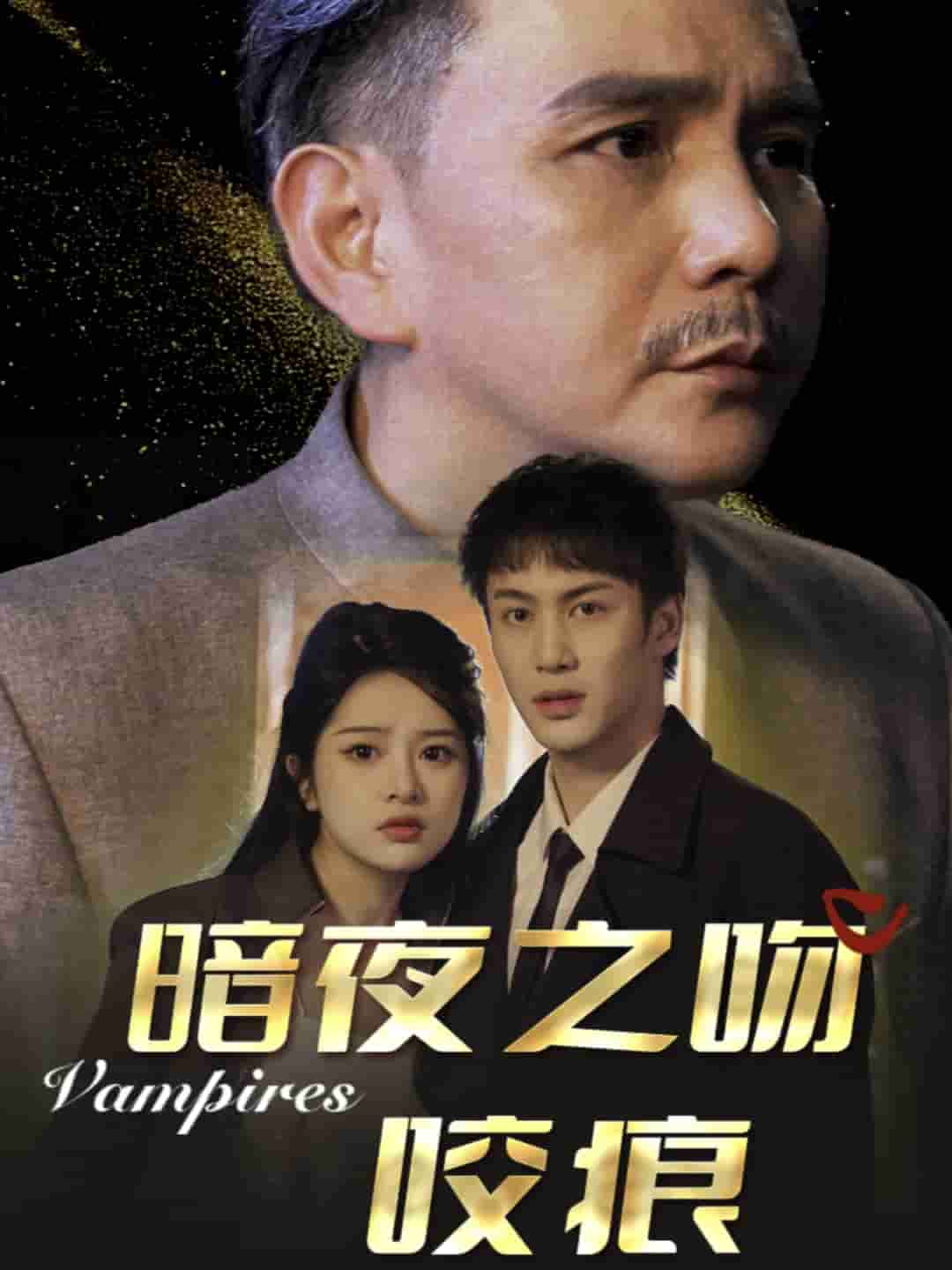 暗夜之吻咬痕 第2集
