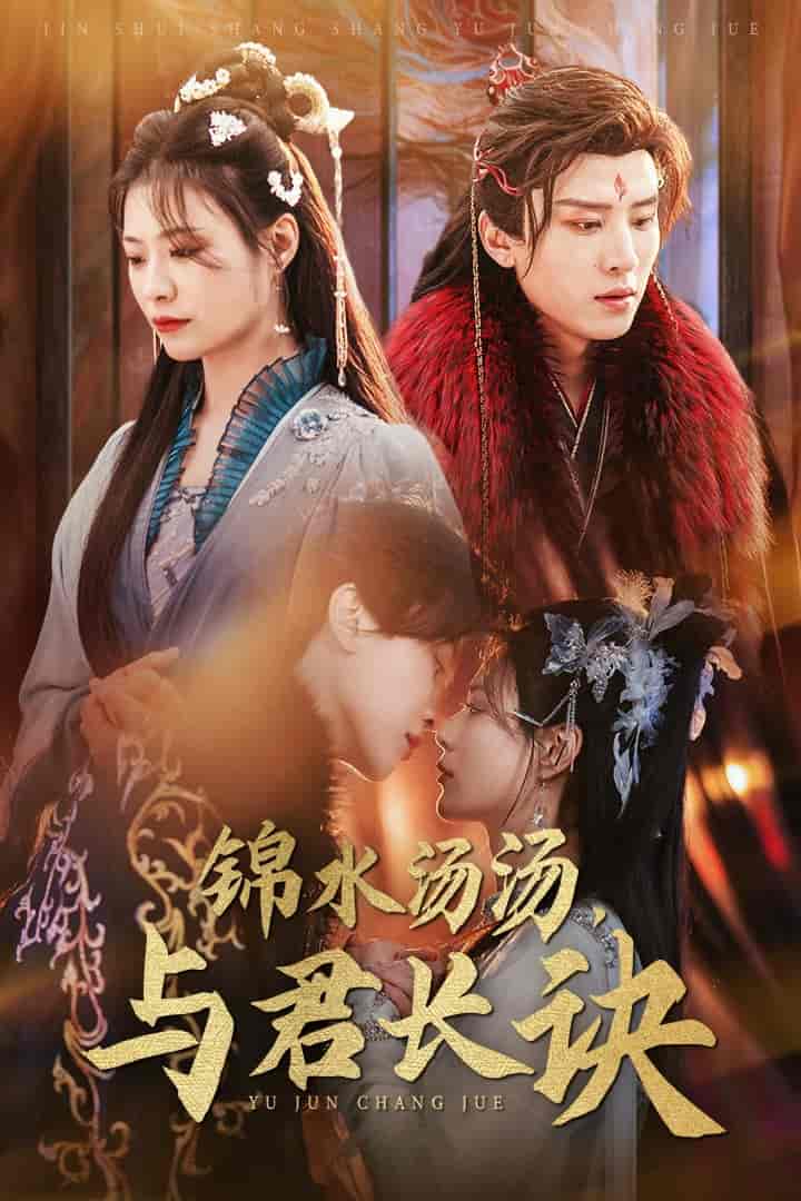 锦水汤汤与君长诀 第51集