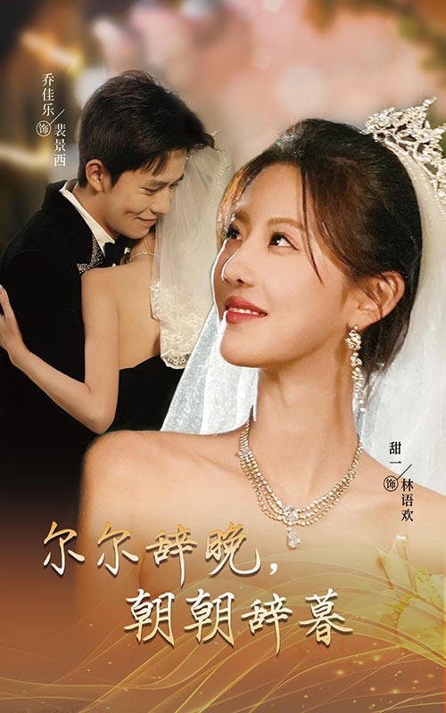 尔尔辞晚朝朝辞暮 第13集