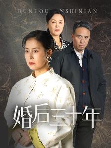 婚后三十年（短剧版） 第21集