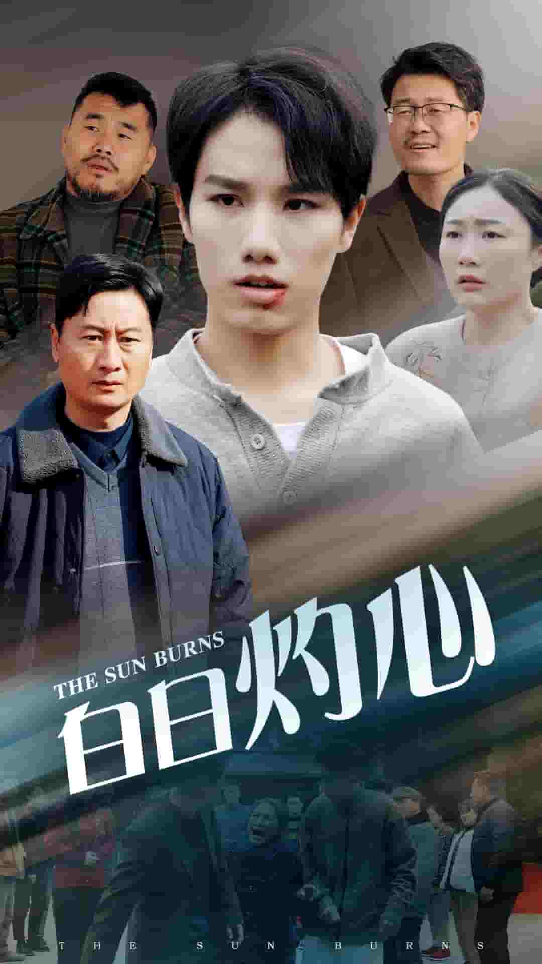 白日灼心 第2集