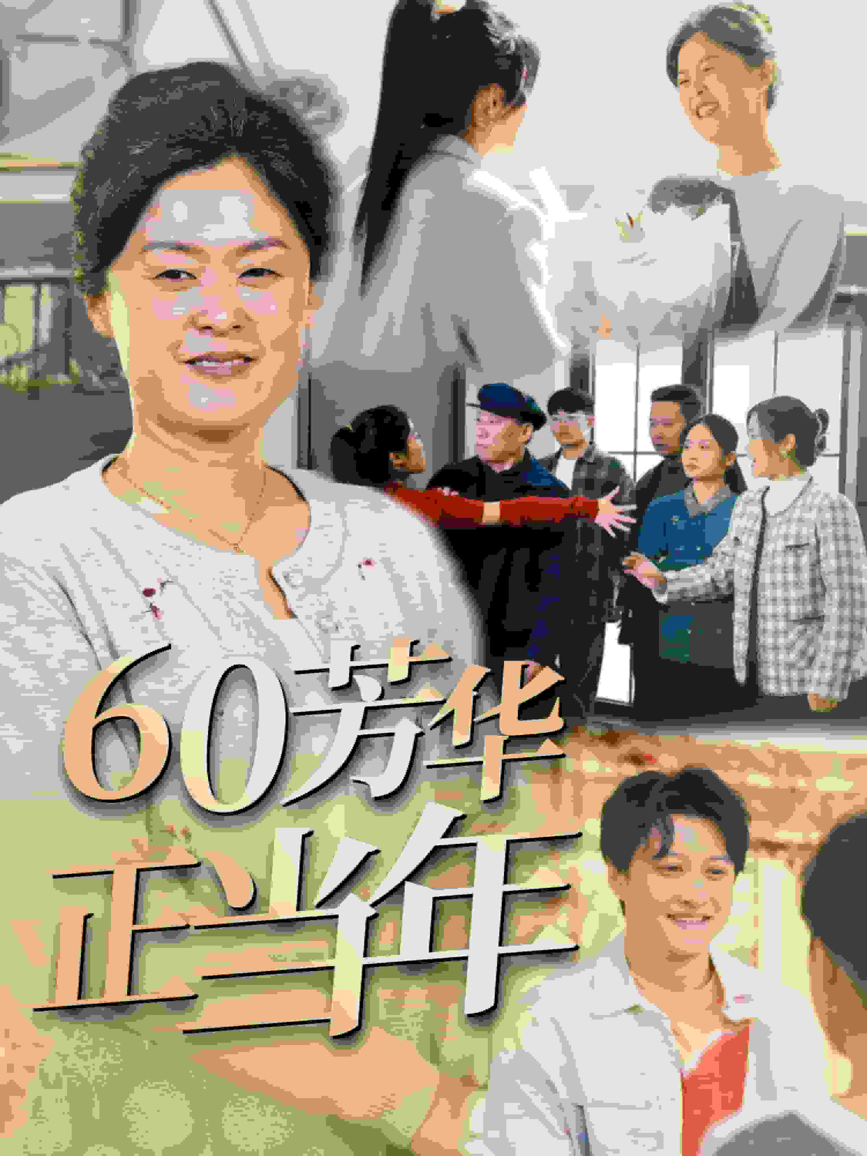 60芳华正当年 第1集
