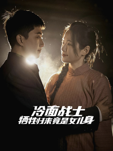 冷面战士牺牲归来竟是女儿身 第2集