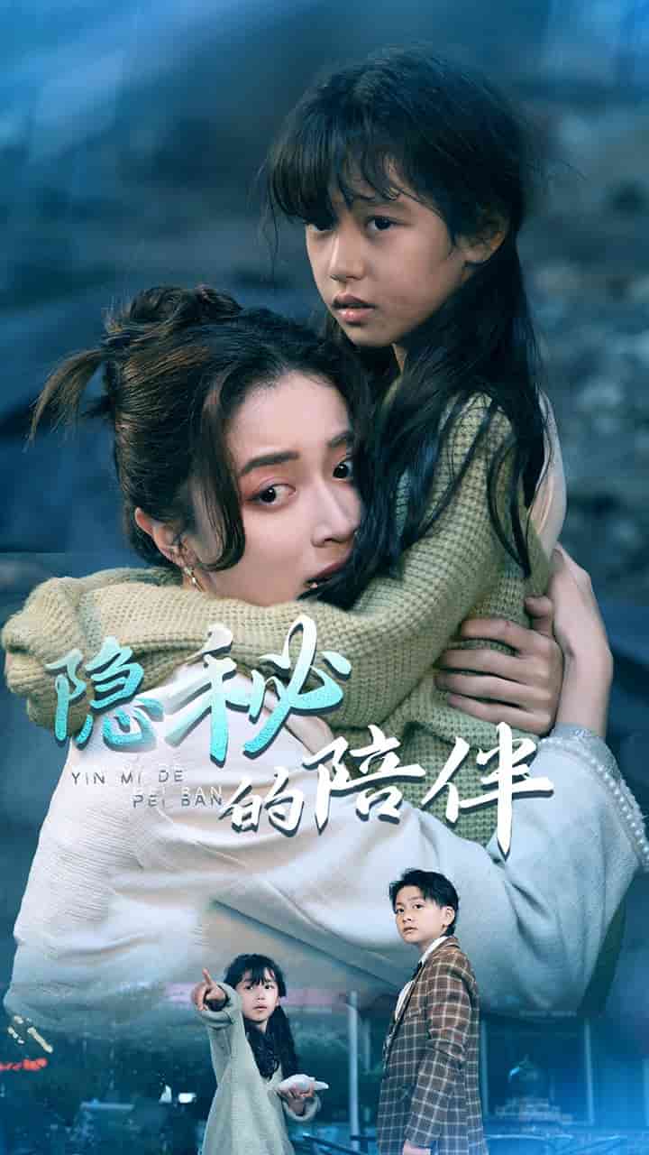 隐秘的陪伴 第2集