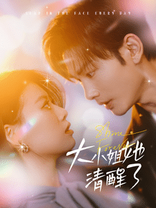 大小姐她清醒了 第2集