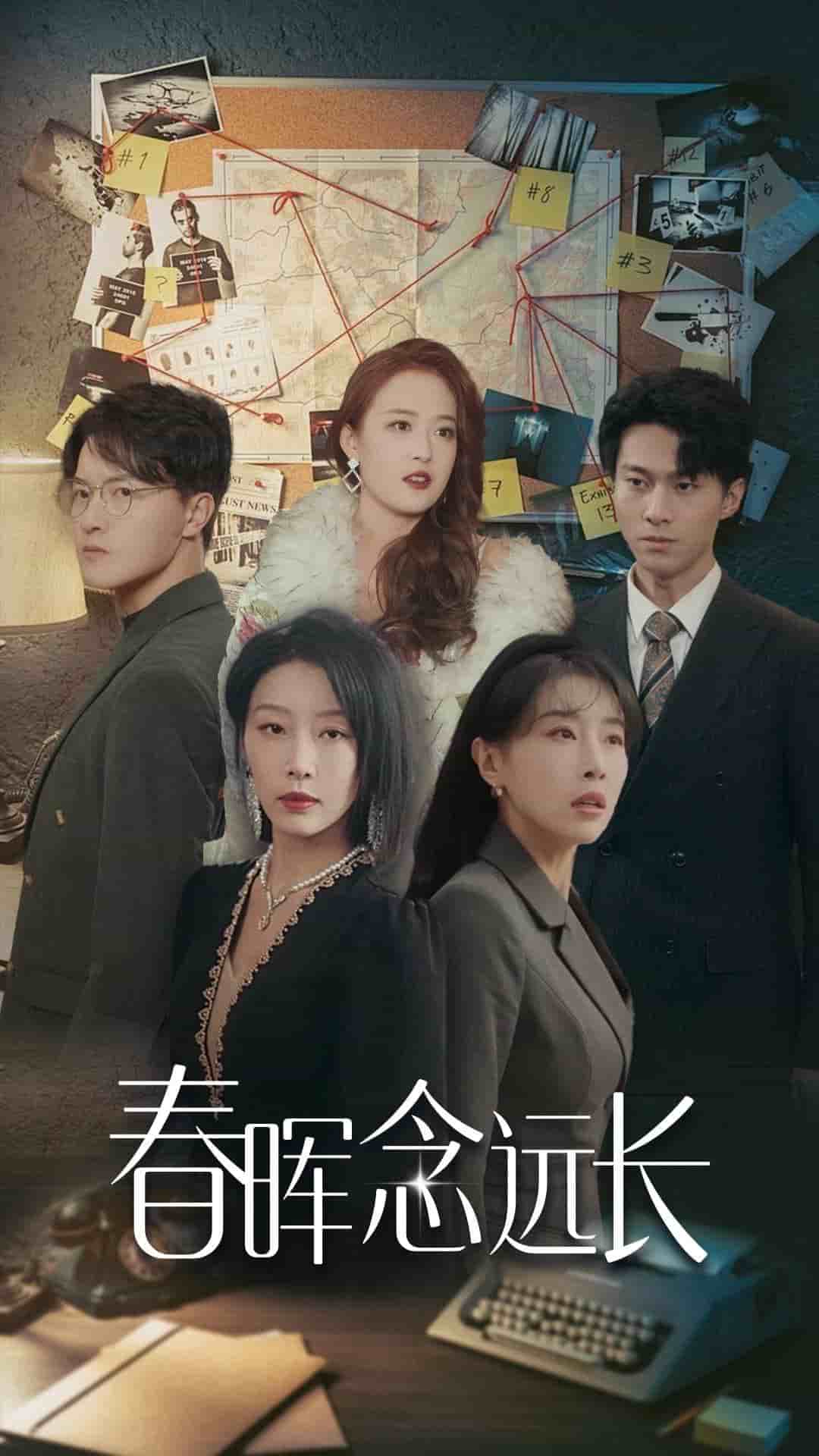 春晖念远长 第1集