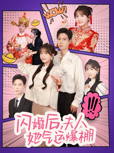 闪婚后夫人她气运爆棚 第1集