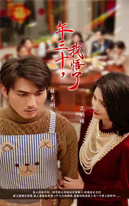 40-年三十我悟了(全集)