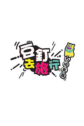 豆釘去旅行粤语