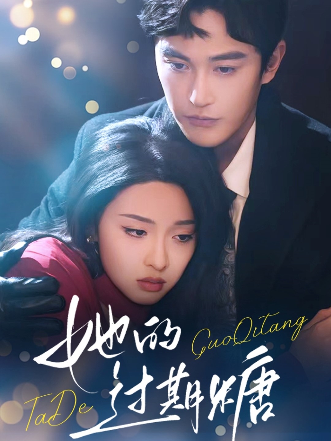 她的过期糖(全集)