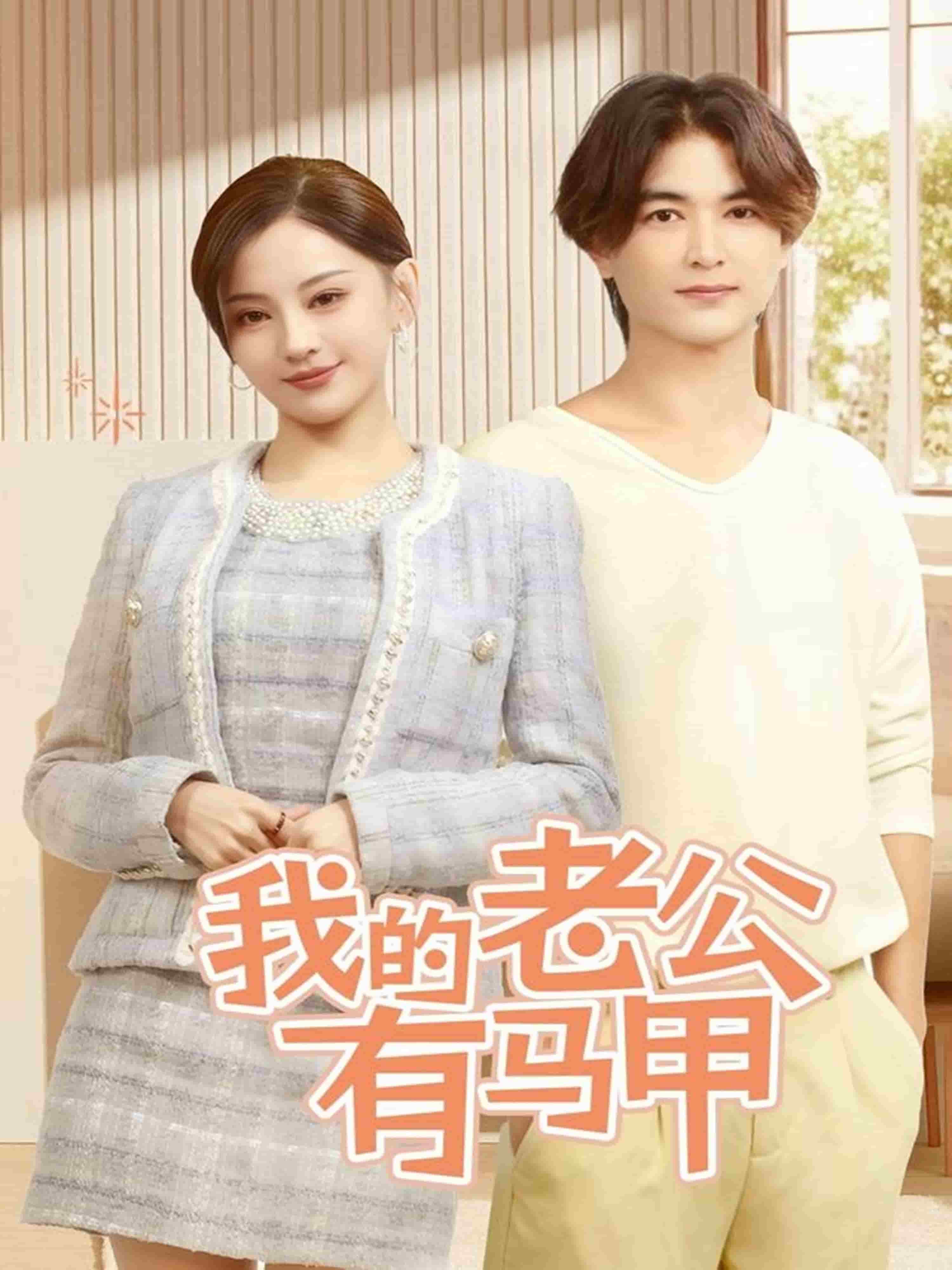 我的老公有马甲(全集)