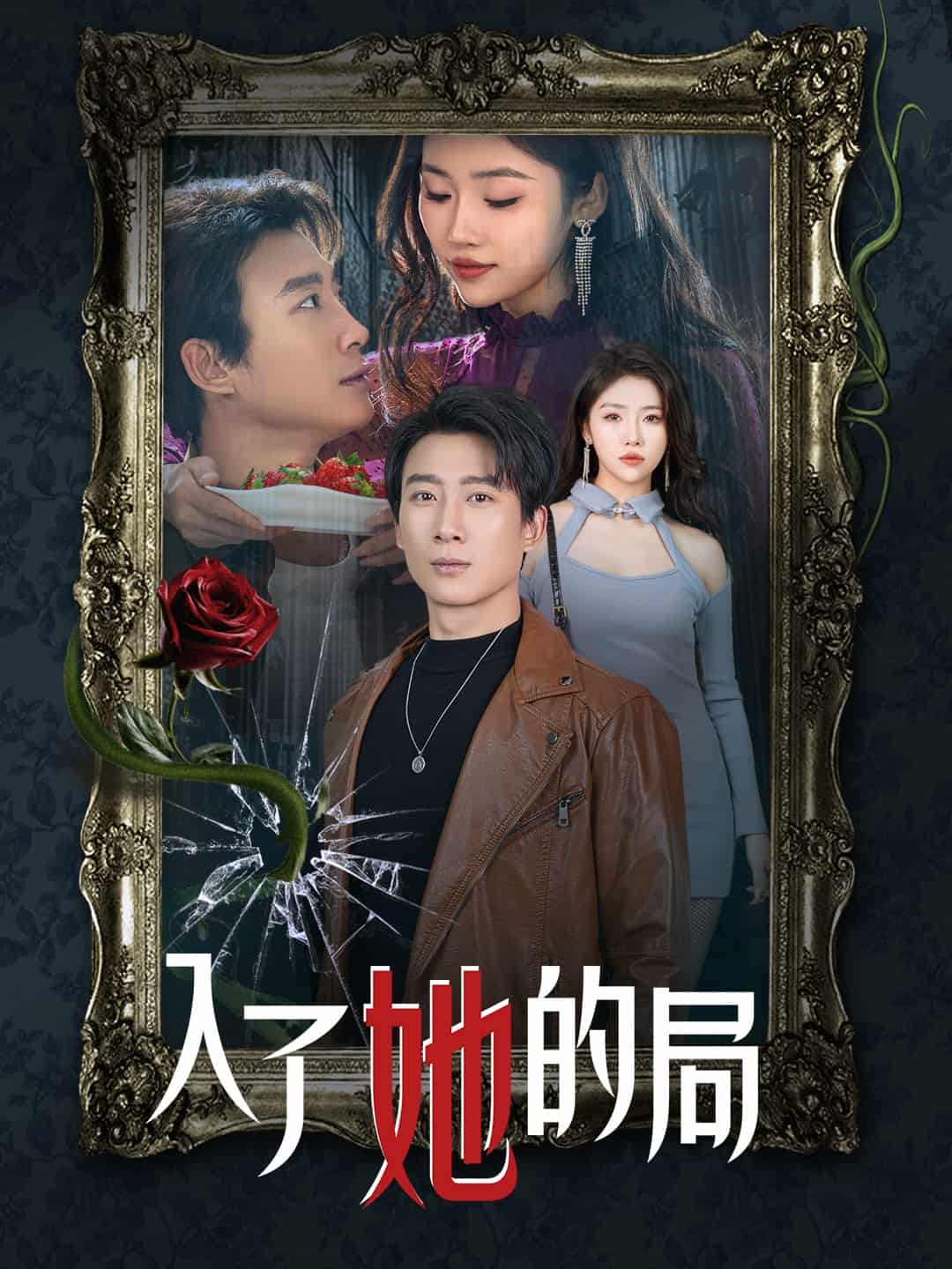 入了她的局(全集)