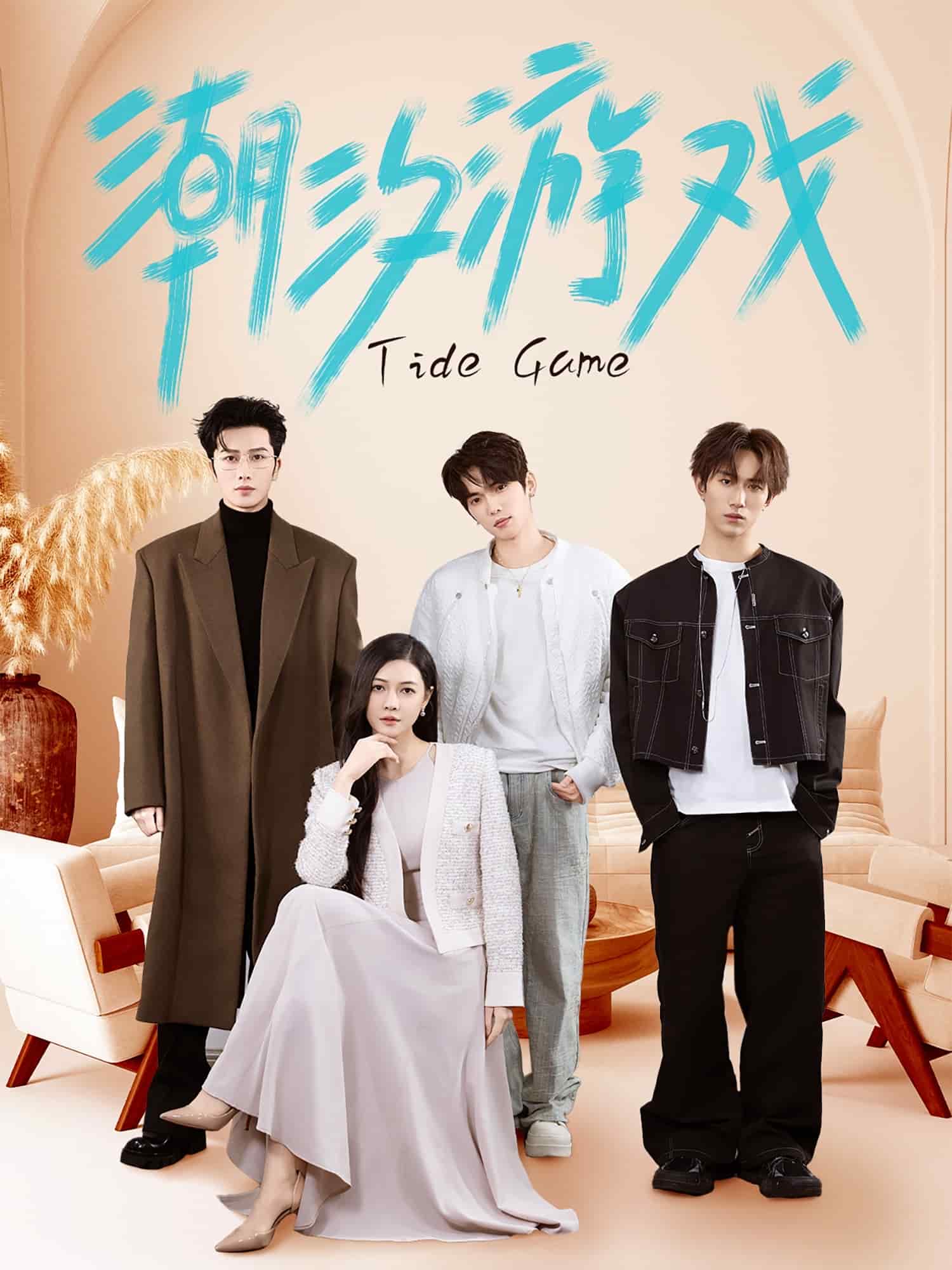 潮汐游戏(全集)